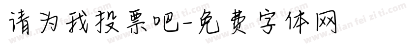 请为我投票吧字体转换