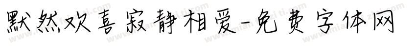 默然欢喜寂静相爱字体转换