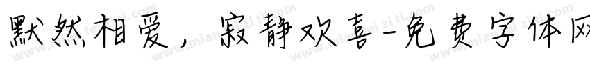 默然相爱，寂静欢喜字体转换
