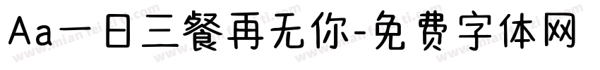 Aa一日三餐再无你字体转换