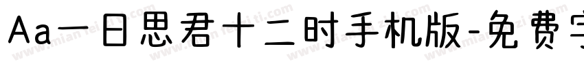 Aa一日思君十二时手机版字体转换