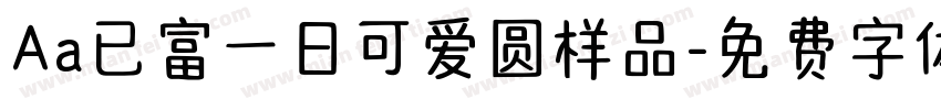 Aa已富一日可爱圆样品字体转换
