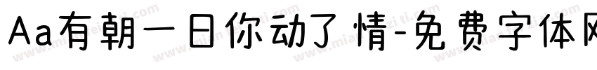 Aa有朝一日你动了情字体转换