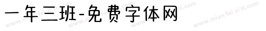 一年三班字体转换