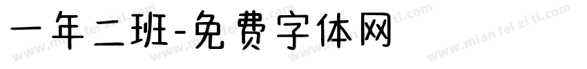 一年二班字体转换
