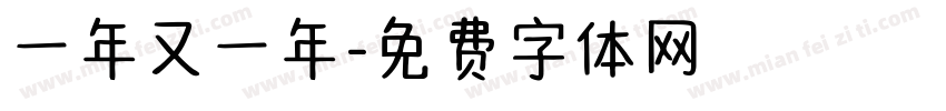 一年又一年字体转换
