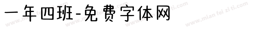 一年四班字体转换