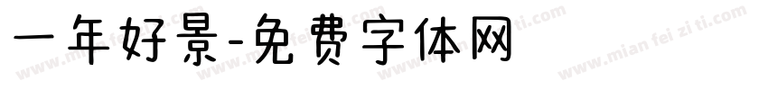 一年好景字体转换