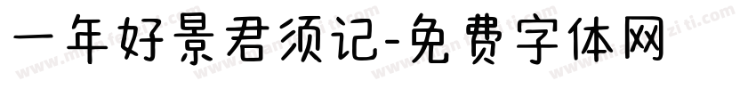 一年好景君须记字体转换