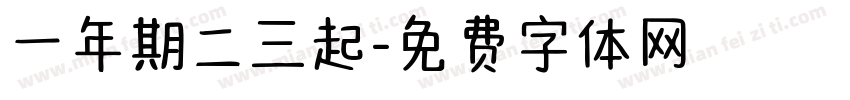 一年期二三起字体转换
