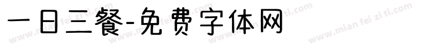 一日三餐字体转换