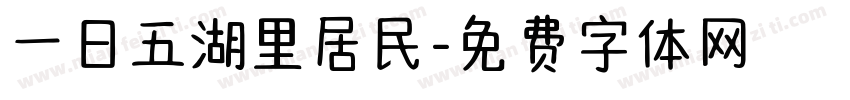 一日五湖里居民字体转换
