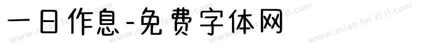 一日作息字体转换