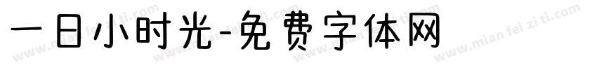 一日小时光字体转换