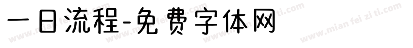 一日流程字体转换