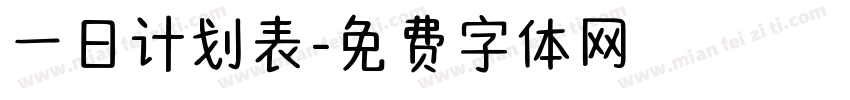 一日计划表字体转换