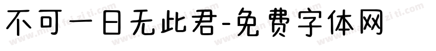 不可一日无此君字体转换