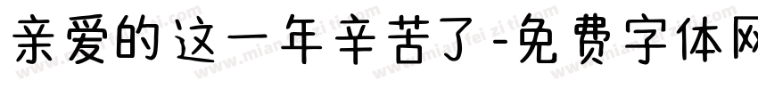 亲爱的这一年辛苦了字体转换