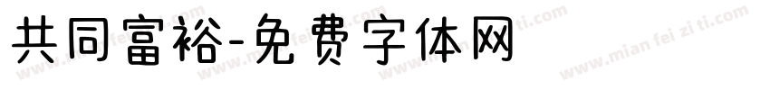 共同富裕字体转换