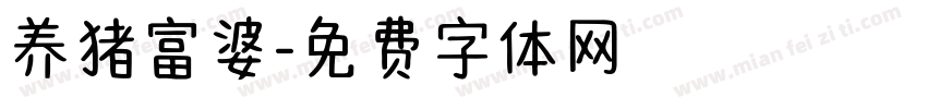 养猪富婆字体转换