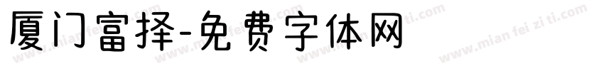 厦门富择字体转换