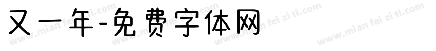 又一年字体转换