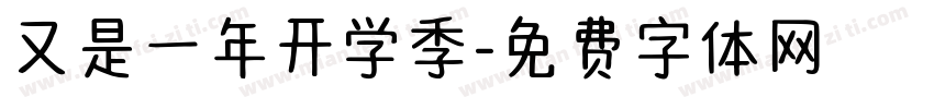 又是一年开学季字体转换