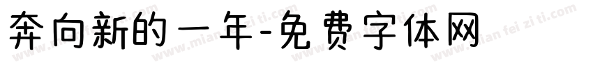 奔向新的一年字体转换