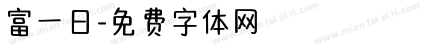 富一日字体转换