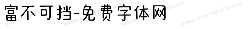 富不可挡字体转换