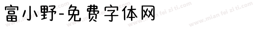 富小野字体转换