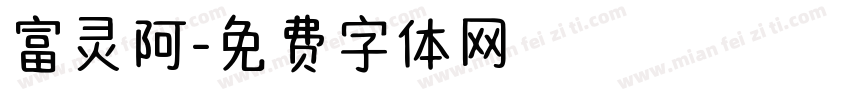 富灵阿字体转换