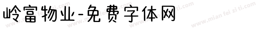 岭富物业字体转换