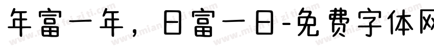 年富一年，日富一日字体转换