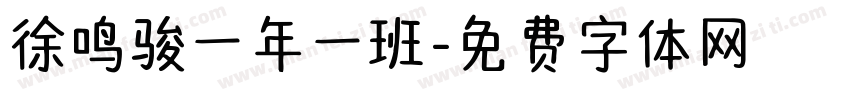 徐鸣骏一年一班字体转换