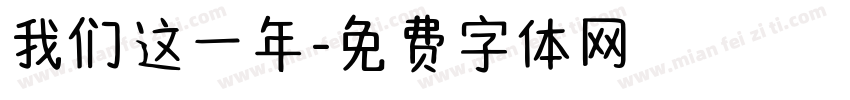 我们这一年字体转换