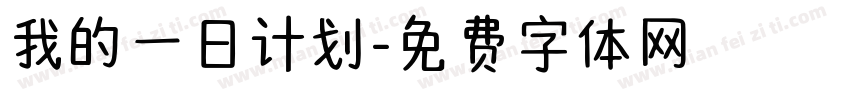 我的一日计划字体转换