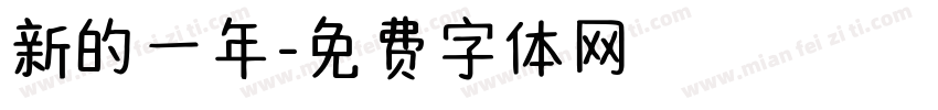 新的一年字体转换