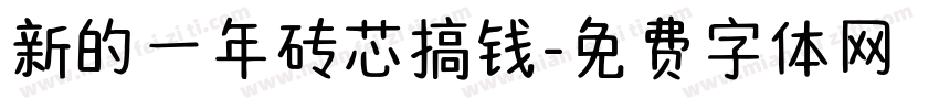 新的一年砖芯搞钱字体转换