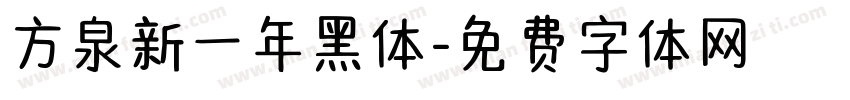 方泉新一年黑体字体转换
