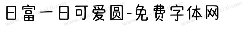 日富一日可爱圆字体转换