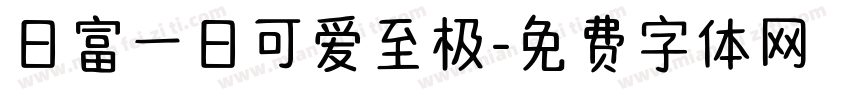 日富一日可爱至极字体转换