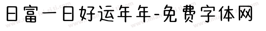 日富一日好运年年字体转换