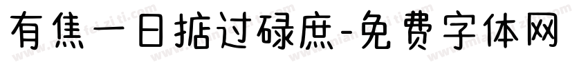 有焦一日掂过碌庶字体转换