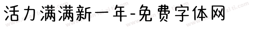 活力满满新一年字体转换