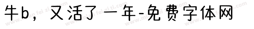 牛b，又活了一年字体转换
