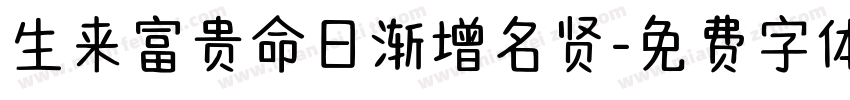 生来富贵命日渐增名贤字体转换