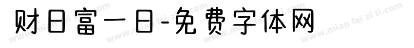 發财日富一日字体转换