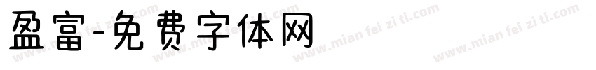 盈富字体转换