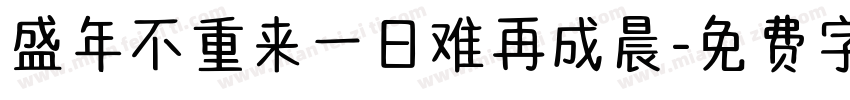 盛年不重来一日难再成晨字体转换